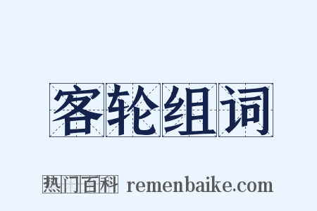 客轮组词是什么意思的图片